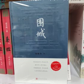 围城 钱锺书著（2022年精装新版）