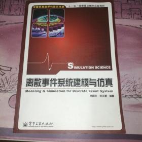 离散事件系统建模与仿真