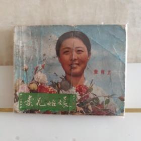 卖花姑娘