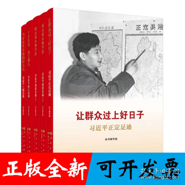 《让群众过上好日子》《闽山闽水物华新》《干在实处 勇立潮头》《当好改革开放的排头兵》（套装）