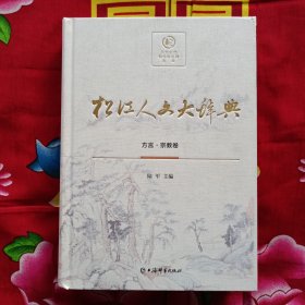 松江人文大辞典 方言·宗教卷 精装