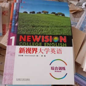 新视界大学英语综合训练1