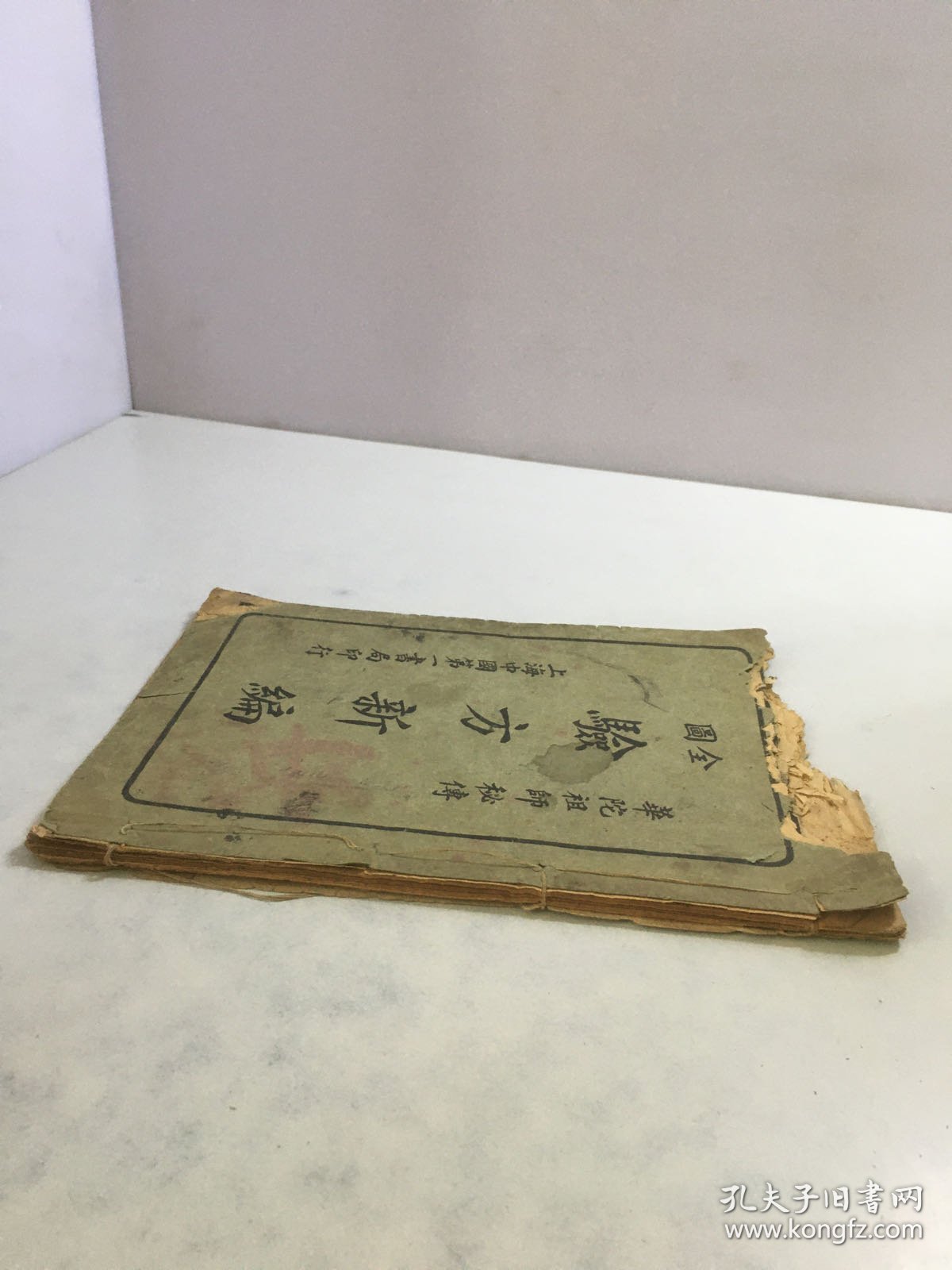 华佗祖师秘传：全图验方新编