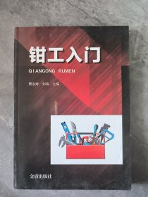 钳工入门