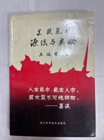 道教氣功源流與奧秘（E4??）