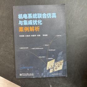 机电系统联合仿真与集成优化案例解析