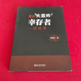 重慶大轟炸幸存者訪談錄（簽贈(zèng)本）