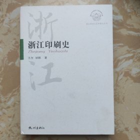 浙江文化研究工程成果文库·浙江历史文化专题史系列：浙江印刷史