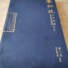 齊物誌云南典藏嘉友存珍精选第一辑 荣昌楼藏历代书画