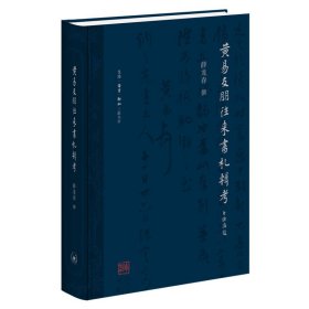 黄易友朋往来书札辑考