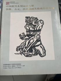 雍和嘉诚2011秋季艺术品拍卖会 纪念中国新兴木刻运动八十周年 李桦作品、收藏及油画作品专场