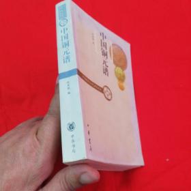 中国铜元谱——中国钱币丛书乙种本之四   2007年一版一印仅印5000册！