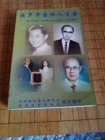 《陈罗平的象棋人生录》