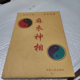 麻衣神相（少个出版社）