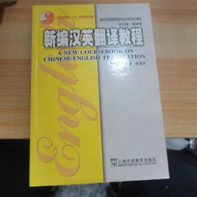 新编汉英翻译教程