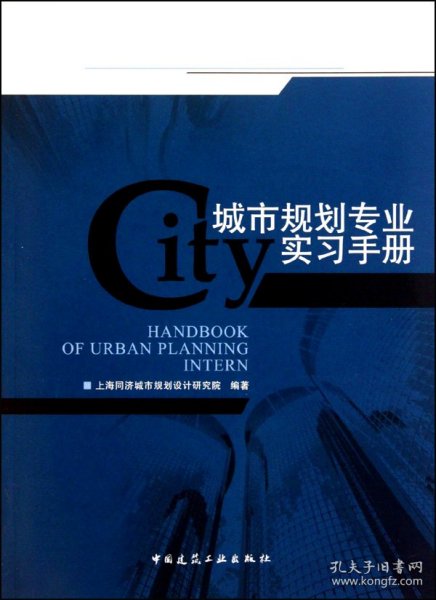 城市规划专业实习手册