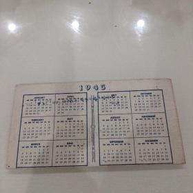 民国1945年日历卡一张