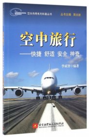 空中旅行--快捷舒適安全神奇/空天傳奇系列科普叢書