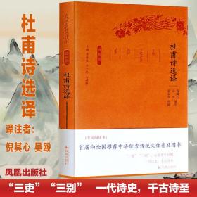 杜甫诗选译(珍藏版)/古代文史名著选译丛书 中国古典小说、诗词 主编:章培恒//安秋//马樟根|校注:倪其心//吴鸥 新华正版