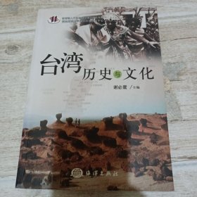 台湾历史与文化
