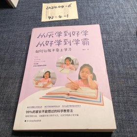 从厌学到好学，从好学到学霸：如何让孩子爱上学习