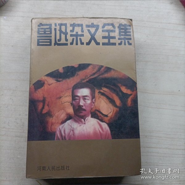 鲁迅杂文全集