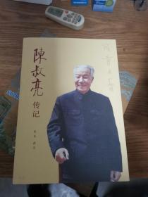 陈叔亮传记、陈叔亮诞辰120周年纪念文集 2册合售