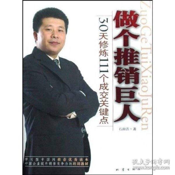 做个推销巨人:30天修炼111个成交关键点