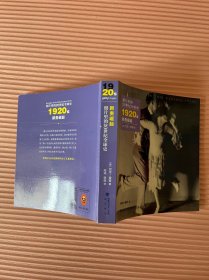 照片里的20世纪全球史：1920年代 新贵崛起