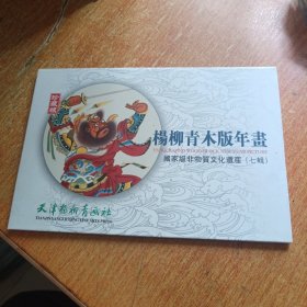 杨柳青木版年画 国家级非物质文化遗产（七辑）明信片12张全。