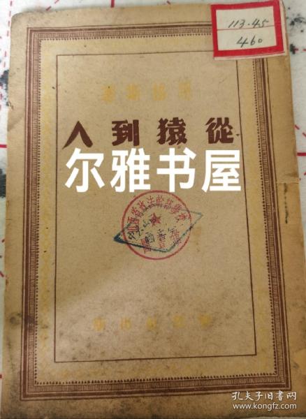 一九四九年三月解放社印行《从猿到人》恩格斯著 曹葆华 于光远 合译