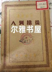 一九四九年三月解放社印行《从猿到人》恩格斯著 曹葆华 于光远 合译