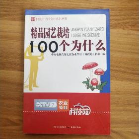 农业十万个为什么丛书--精品园艺栽培100个为什么