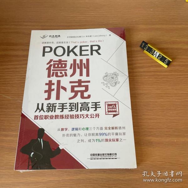 德州扑克从新手到高手——首位职业教练经验技巧大公开