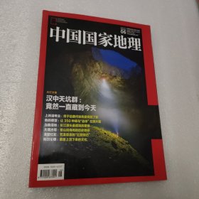 中国国家地理 2017年6月总第680期