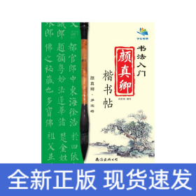 书法入门颜真卿楷书帖