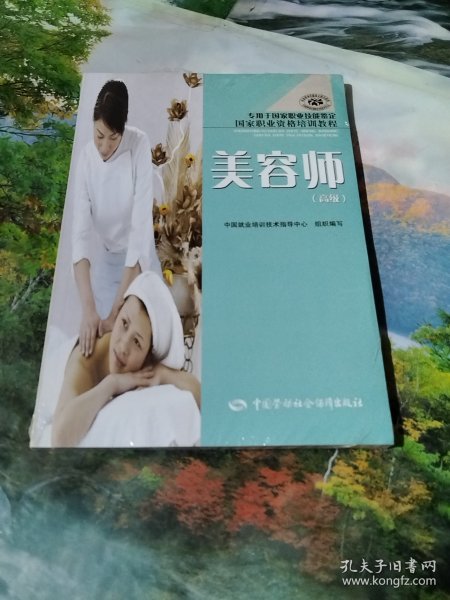 美容师 高级（国家职业资格培训教程·专用于国家职业技能鉴定）