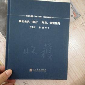 我们去找一盏灯  阿弟，你慢慢跑/《收获》60周年纪念文存：珍藏版.短篇小说卷.2005-2010