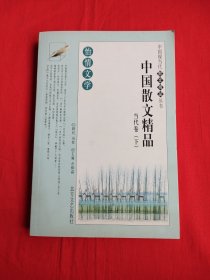 中国散文精品：当代卷（下册）