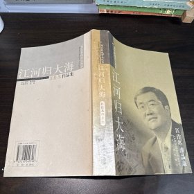 湖北新闻名人丛书 江河归大海