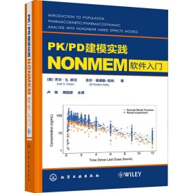 PK/PD建模实践 NONMEM软件入门