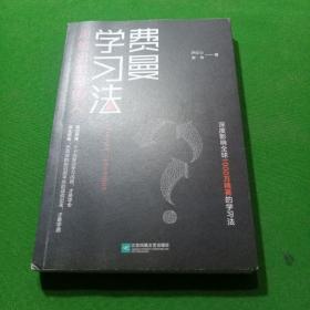 费曼学习法（用输出倒逼输入）