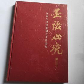 墨语心境:汪寅生书法篆刻艺术作品集