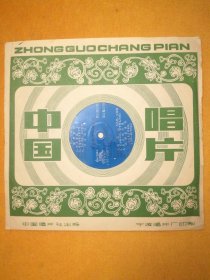 大薄膜唱片:刘新庚男声独唱，宁波唱片厂，DB-30067，有歌词原包装