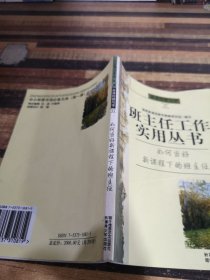 班主任工作实用丛书 如何当好新课程下的班主任