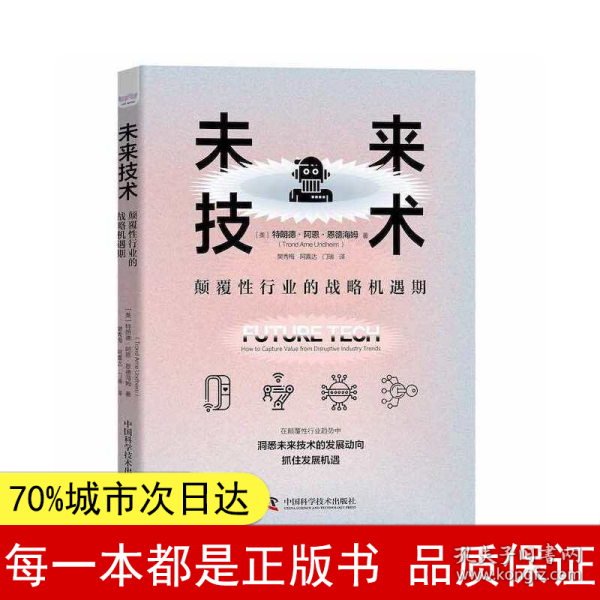 未来技术 : 颠覆性行业的战略机遇期