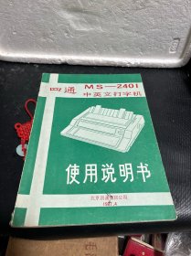 四通MS-2401中英文打字机 使用说明书
