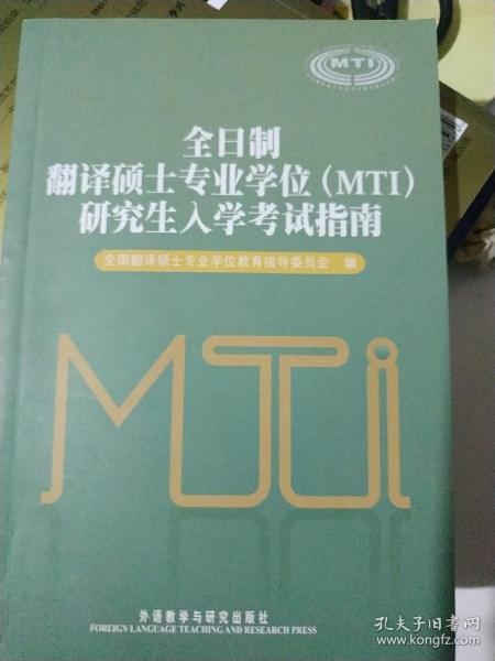 全日制翻译硕士专业学位（MTI）研究生入学考试指南