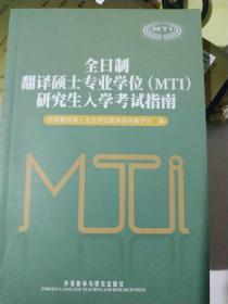 全日制翻译硕士专业学位（MTI）研究生入学考试指南