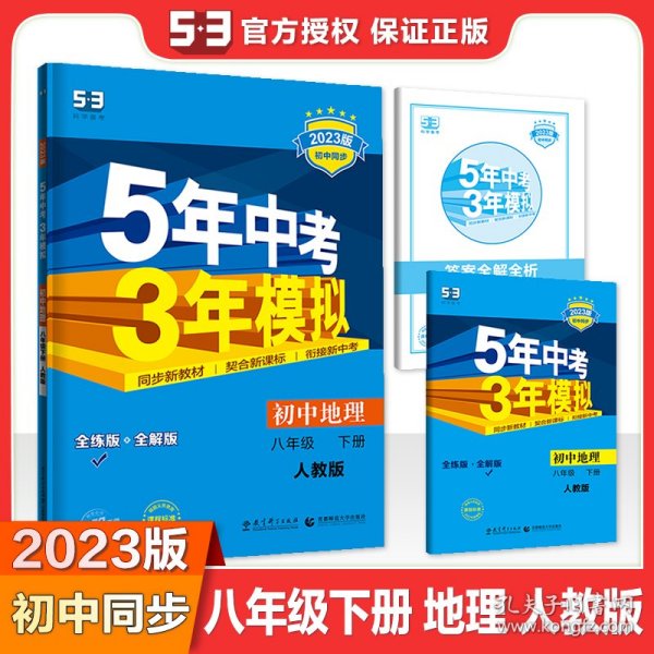 曲一线科学备考·5年中考3年模拟：初中地理（八年级下册 RJ 全练版 初中同步课堂必备）